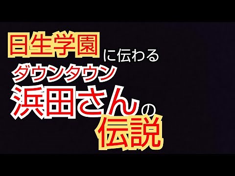 卒業生が語る【日生学園】で伝わるダウンタウン･浜田さんの伝説(出身校･高校)