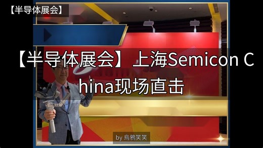 上海Semicon China直击：专访两岸数十家厂商，半导体设备与材料业新发现