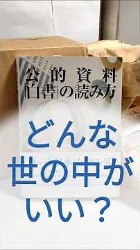 どんな世の中がいい？ 人権教育・啓発白書 公的資料「白書」の読み方