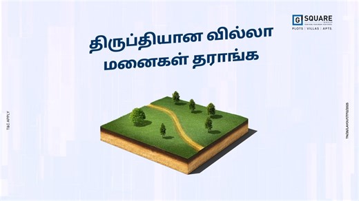 G Square Comes to Tirunelveli! Introducing G Square Unity Park at Reddiarpatti Hill – a premium plotted development just 3 minutes from Thiyagaraja Nagar, the heart of the city. ✅ Priced at just ₹3.95 Lakhs/cent – nearly 1/3rd the price of Thiyagaraja Nagar ✅ 592 premium villa plots spread across 38.5 acres ✅ Top-tier infrastructure – ready-to-build ✅ RERA & DTCP Approved ✅ Best location. Best value. Best lifestyle. Your perfect plot is now within reach. Act fast – these premium plots won’t last