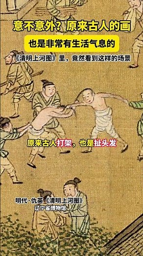 原来，古人的画也是非常有生活气息的。 #清明上河图 里，竟然看到这样的场景。#古画 #仇英 #趣说文物