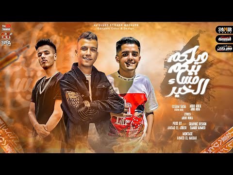 مهرجان ويلكم بيكو مساء الخير ( تضرب في دماغك برصاصه ) عصام صاصا و عبده روقه - توزيع امجد الجوكر