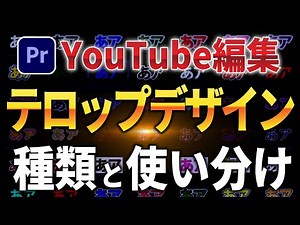 【初心者必見】テロップデザインの種類と使い分けを徹底解説！【Premiere Pro】