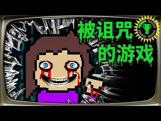 【熟肉】游戏理论: Petscop, 潜伏在闹鬼游戏里的幽灵 - The Game Theorists