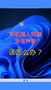 耳机插入电脑没有声音