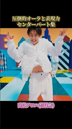 センターで圧倒的オーラを放つ髙松アロハ✨#髙松アロハ #超特急 #ダンス #jpopidol