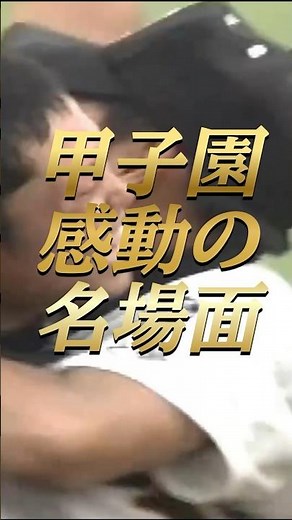 【高校野球】感動！夏の甲子園名勝負5選！ #野球 #甲子園#高校野球