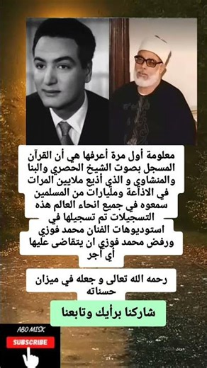 معلومة أول مرة أعرفها هي أن القرآن المسجل بصوت الشيخ الحصري والبنا