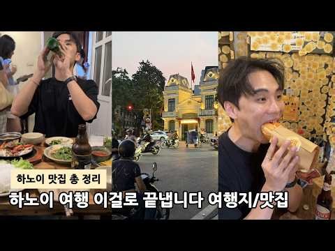 하노이 여행 이걸로 끝냅니다 맛집부터 관광지까지 총정리