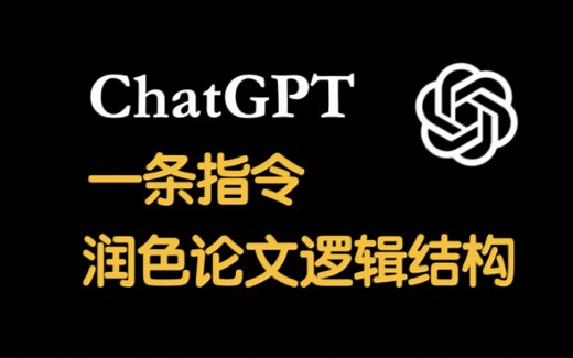 一条指令轻松润色论文段落内句子逻辑结构和流程性