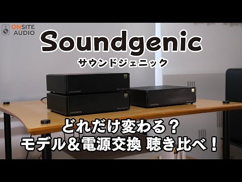 ネットワークオーディオの1stチョイス！Soundgenicモデル別聴き比べ！