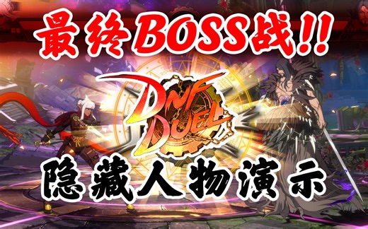 【地下城与勇士：决斗DNF Duel】最终BOSS攻略+隐藏人物招式