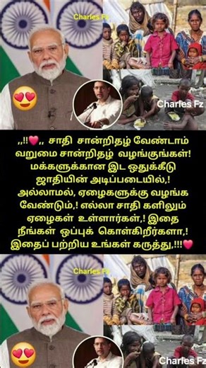 சாதி சான்றிதழ் வேண்டாம் ஏழைகளுக்கு வறுமை சான்றிதழ் வழங்க வேண்டும் #shortsfeed #poorpeople #newe