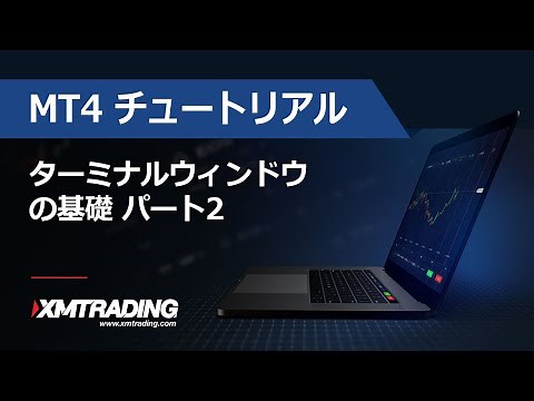 XMTRADING.COM - MT4 チュートリアル - ターミナルウィンドウの基礎 パート2