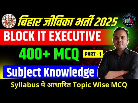 400+ MCQ Part 1 - Bihar Jeevika Block IT Executive Class | Bihar Jeevika Complete Classes - LK Sir
