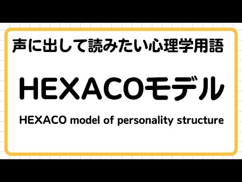 [Psychology terms to read aloud] HEXACO model
