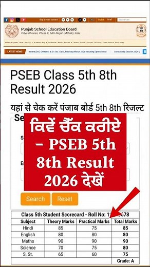 ऐसे चेक करें punjab board 5th class result | pseb 8th class result | pseb 5th 8th result kaise dekhe