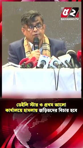 ‘ডেইলি স্টার ও প্রথম আলো কার্যালয়ে হামলায় জড়িতদের বিচার হবে’ | Bayanno News