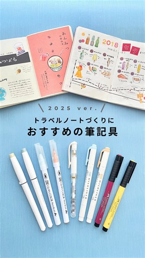 mini_minor / travel journal writer | * 楽しくノートづくりを続けるために欠かせない筆記具選び✍️ というわけで今回は、「トラベルノートづくりにおすすめの筆記具 2025年版」をまとめてみました！ ・NO1.アースカラーのペン ・NO2.白ペン ・NO3.筆ペンタイプのカラーペン ・NO4.トラベラーズカンパニー... | Instagram