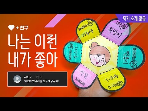 (자기소개) 나는 이런 내가 좋아 / 도안 무료 나눔