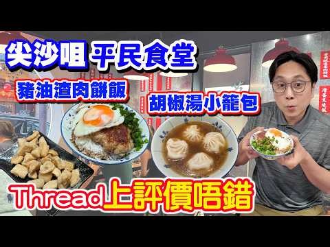 [Relaxed Eats] Tsim Sha Tsui Grassroots Eatery🔥 Great Reviews on Threads, Affordable and Unique |...