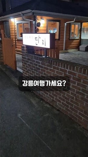 강릉 여행가세요? 15,000원으로 즐기는 이모카세 단지! #shorts #강릉여행 #이모카세 #노포맛집 #강릉술집