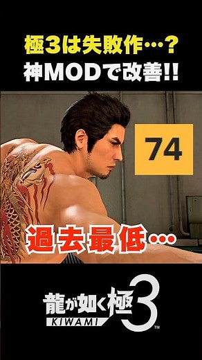 神MODで改善！【龍が如く 極3】#龍が如く極3 #yakuzakiwami3 #龍が如く #likeadragon #桐生一馬