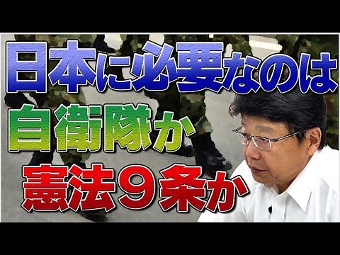 To protect Japan, do we need the Self-Defense Forces or Article 9 of the Constitution?