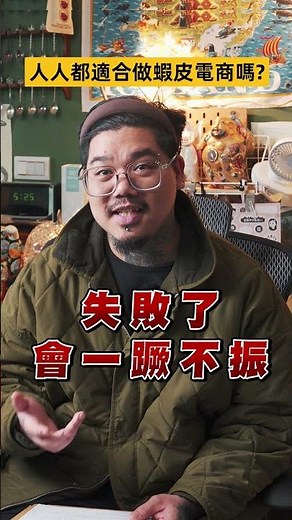 人人都適合做蝦皮電商嗎? #shorts #電商 #蝦皮 #我媽叫我不要創業！