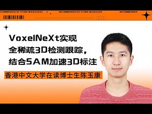 Talk | 香港中文大学在读博士生陈玉康：VoxelNeXt实现全稀疏3D检测跟踪，结合SAM加速3D标注