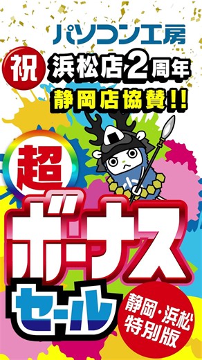 祝パソコン工房浜松店2周年静岡店協賛！！超ボーナスセール 静岡・浜松特別版9-16