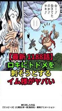 【ワンピース1188話】ロキにトドメを刺そうとするイム様がやばい【ワンピース】 #ワンピース#onepiece #ルフィ #エルバフ #最終回 #ワンピース最新話 #ロキ #イム様 #考察