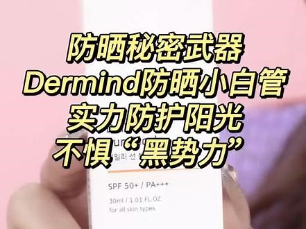 防晒秘密武器#Dermind防晒小白管 实力防护阳光，不惧\"黑势力\"#德尔蔓护肤 #防晒霜推荐