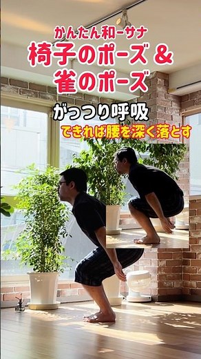[Chair Pose & Sparrow Pose] Recommended "Wa-asana" for #BeforeBed or #Morning! Easy #Yoga #Stretc...