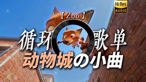 循环歌单|【Zoo】|“疯狂动物城2主题曲 感觉下一秒就在“Waka Waka”【动物城の小曲】”