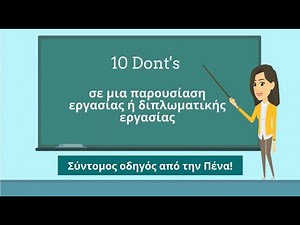 10 Dont's σε μια παρουσίαση εργασίας ή διπλωματικής εργασίας - Πένα Φοιτητικές Εργασίες, Μεταφράσεις