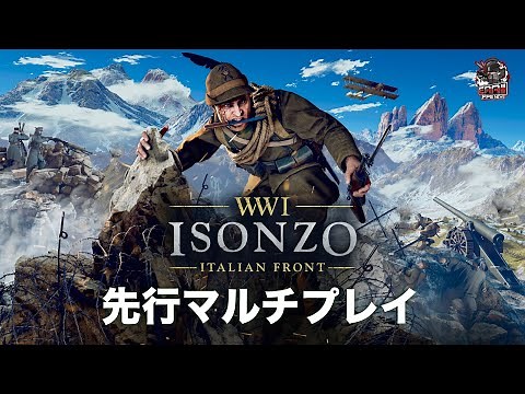 新作FPS 第一次世界大戦リアル再現 『Isonzo（イゾンツォ）』 先行プレイ - EAA