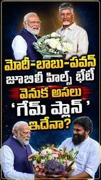 మోదీ ఎప్పుడూ ఇలా చేయలేదు! బాబు, పవన్ ఇళ్లకు వెళ్లడం వెనుక అసలు 'గేమ్ ప్లాన్' ఇదేనా? #ChetanaMedia