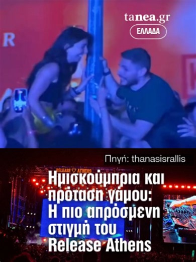 💍 Ένα «ΝΑΙ» που άκουσαν 20.000 άνθρωποι! Μια από τις πιο συγκινητικές στιγμές του φετινού Release Athens εκτυλίχθηκε την ώρα που τα Ημισκούμπρια βρίσκονταν στη σκηνή. Μέσα σε χειροκροτήματα, φωνές και αποθέωση από το κοινό, έγινε πρόταση γάμου και η απάντηση ήταν το πολυπόθητο «ΝΑΙ». 🎶 Η μουσική σταμάτησε για λίγο, αλλά η συγκίνηση κορυφώθηκε, με χιλιάδες θεατές να γίνονται μάρτυρες μιας στιγμής που το ζευγάρι δύσκολα θα ξεχάσει. #imiskoubria #releaseathensfestival #weddingtok #news #tanea