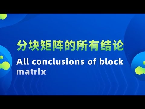 分块矩阵的所有结论 All conclusions of block matrix