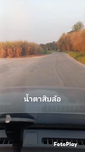 น้ำตาสิบล้อ สายัณห์​ สัญญา | ไพรรัตน์ ฤทธิ์ภักดี