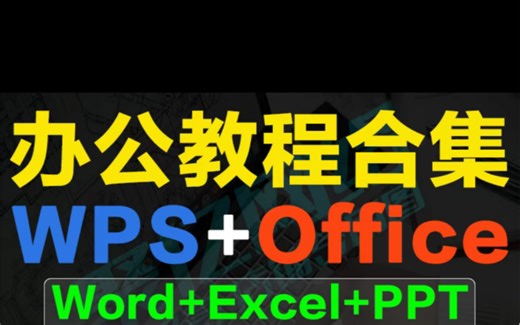 Office教程视频wps教程 办公软件word/excel/ppt全套自学教学视频