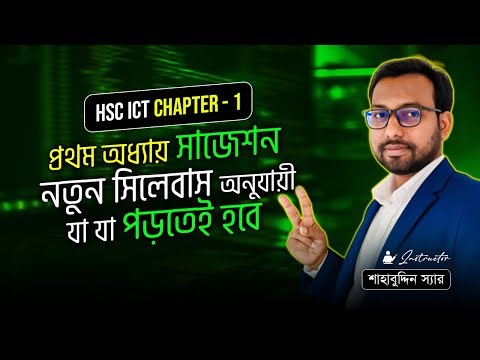 HSC ICT 1st chapter New suggestion ||