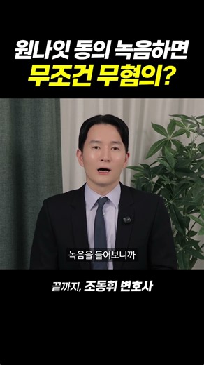 원나잇 동의 녹음하면 무조건 무혐의? | 끝까지, 조동휘 변호사(성범죄변호사, 보이스피싱변호사)