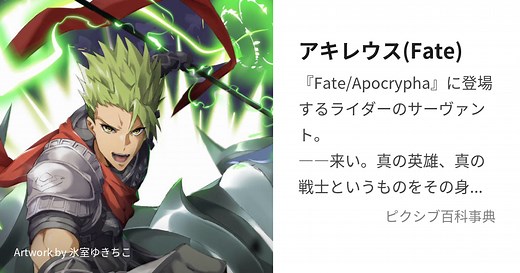 アキレウス(Fate)