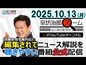 【公式】25/10/13(月)放送「辛坊治郎ズームそこまで言うか!」今日で閉幕 大阪・関西万博会場から辛坊生中継▼吉村洋文大阪府知事に万博“以外”のハナシも直撃▼大屋根リング藤本壮介さん「実は…」