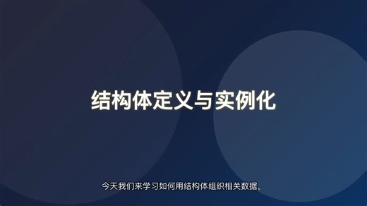 结构体定义与实例化