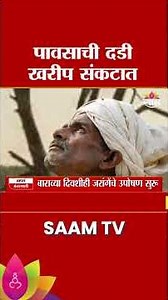 राज्यात दुष्काळसदृश परिस्थिती? | Drought in Maharashtra