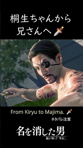 桐生ちゃんから真島の兄さんへ🗡️From Kiryu to Majima. | Like a Dragon Gaiden【龍が如く7外伝】 #shorts 何度も見たい名シーン エモイ