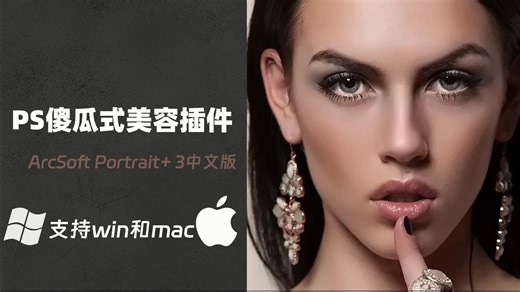 PS傻瓜磨皮美颜插件+独立软件ArcSoft Portrait 3.0支持win和MAC